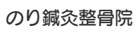 のり鍼灸整骨院公式サイト