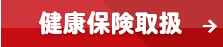 健康保険取扱ボタン