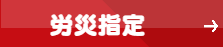健康保険取扱ボタン