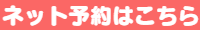 ネット予約はこちらから