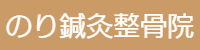 のり鍼灸整骨院